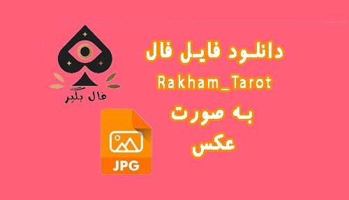 دانلود فایل کارت Rakham_Tarot به صورت عکس