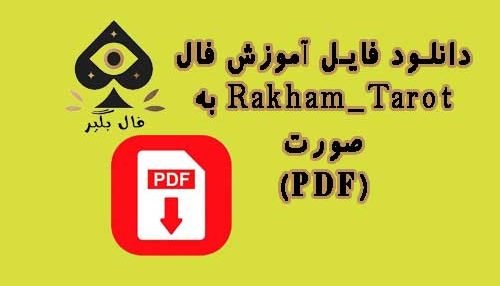 دانلود فایل آموزش کارت تاروت Rakham_Tarot به صورت PDF