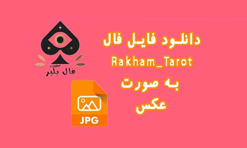 دانلود فایل کارت Rakham_Tarot به صورت عکس
