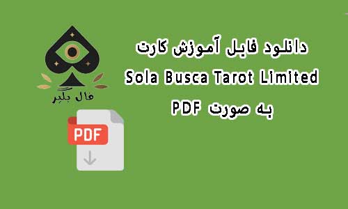 دانلود فایل آموزش کارت سولا بوسکا تاروت محدود Sola Busca Tarot Limited به صورت PDF