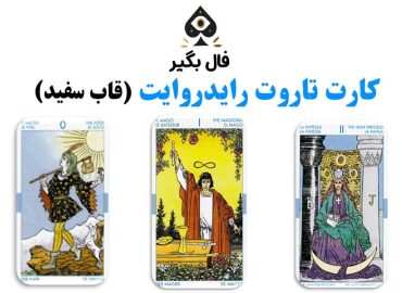 خرید کارت تاروت رایدر وایت لنورماند اوراکل در تهران