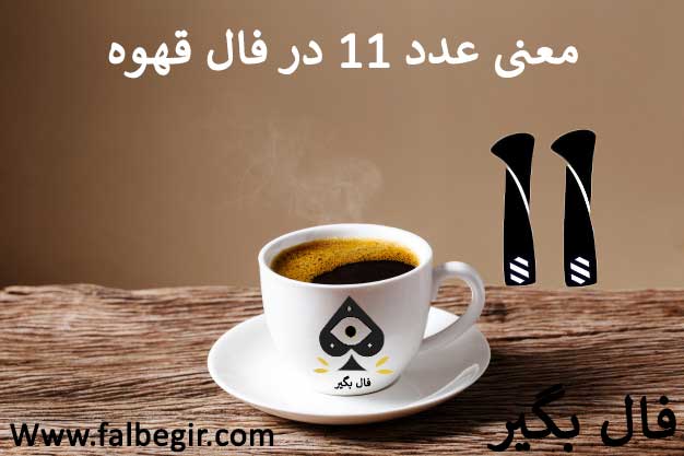 معنی عدد 11 در فال قهوه