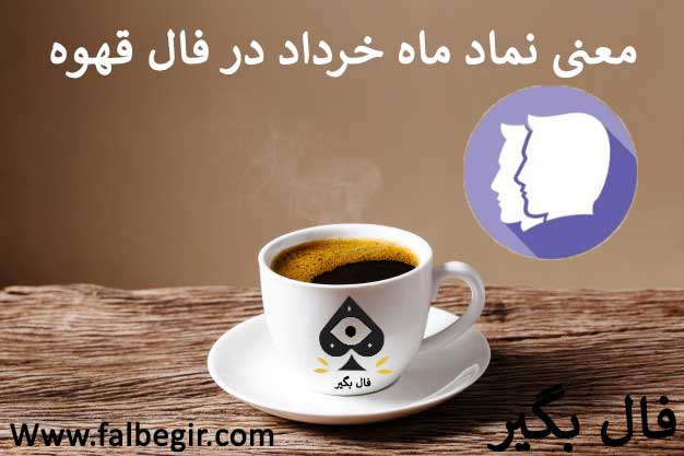 نماد ماه خرداد در فال قهوه